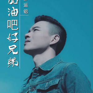 加油吧好兄弟-彭运铝