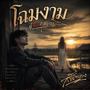 โฉมงามผู้ลืมคำสัญญา