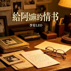 给阿嫲的情书