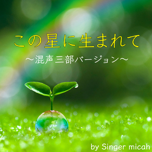 この星に生まれて／全体 (混声三部)