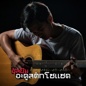 สัญญา..เย็นชา..เพ้อเจ้อ
