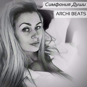 Симфония души