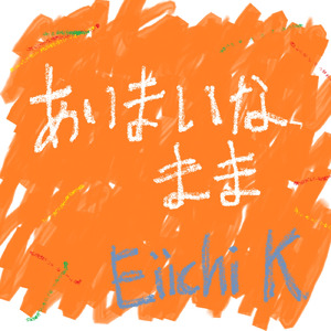 あいまいなまま