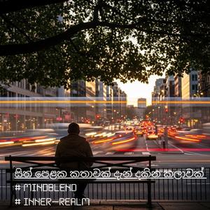 සිත් පෙළක කතාවක් දැන් දකින කලාවක් | Where is the Story | #MindBlend | Inner Realm