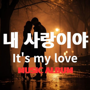 내 사랑이야 (inst.)