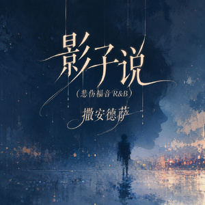 影子说(悲伤福音R&B)