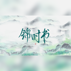 锦时书