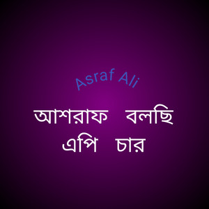 আশরাফ বলছি এপি চার