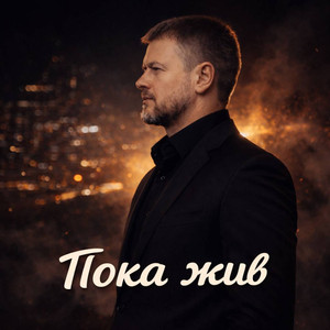 Пока жив (Original Mix)