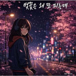 벚꽃은 왜 또 피는데