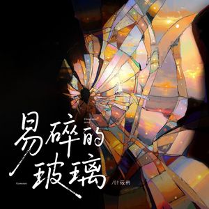 易碎的玻璃