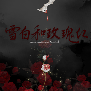 雪白和玫瑰红