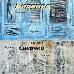 Видение