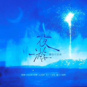 夜游——广播剧《营业悖论》插曲