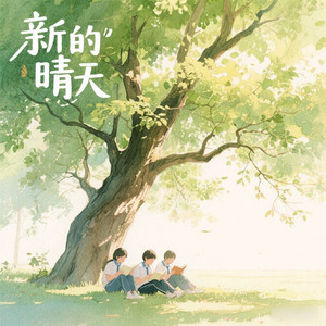 新的晴天 伴奏