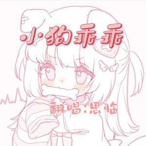 小狗乖乖