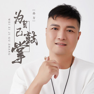 为自己鼓掌 (伴奏)