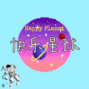 快乐星球