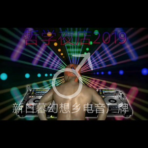 哲学夜店2019主题曲