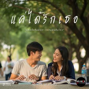 แค่ได้รักเธอ