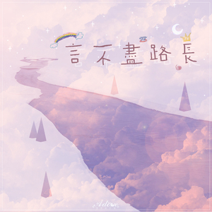 言不尽路长