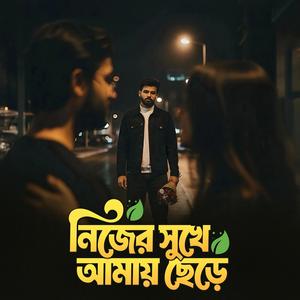 Nijer sukhe amay chere ‎(নিজের সুখে আমায় ছেড়ে)