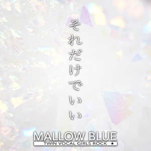 それだけでいい