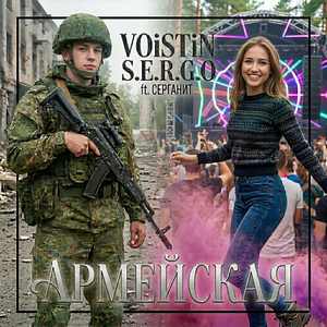 Армейская