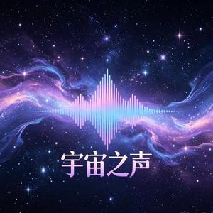 宇宙之声3