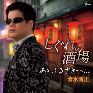 しぐれの酒場 (男性用カラオケ)
