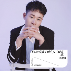 我们终究成了陌生人