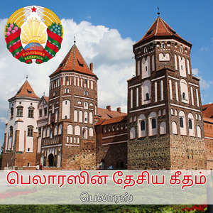 பெலாரஸின் தேசிய கீதம்