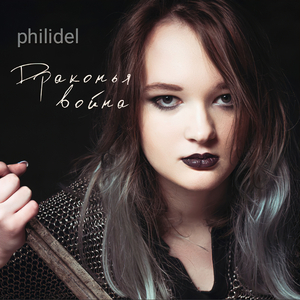 Драконья война