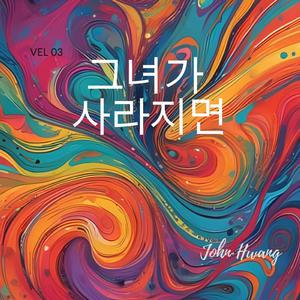 그녀가 사라지면