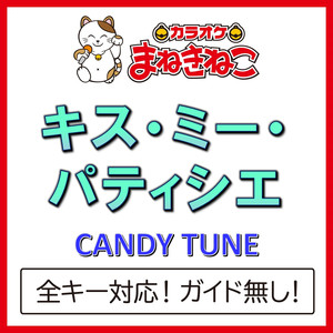 キス・ミー・パティシエ（カラオケ）[CANDY TUNE]