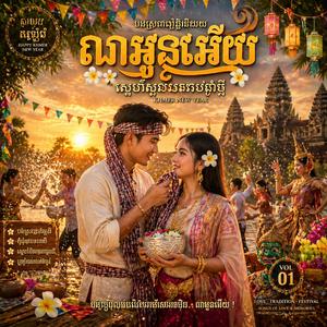 រំដួលដងស្ទឹងសង្កែ ច្រៀងដើមស៊ីន ស៊ីសាមុត_ច្រៀងឡើងវិញតូនី