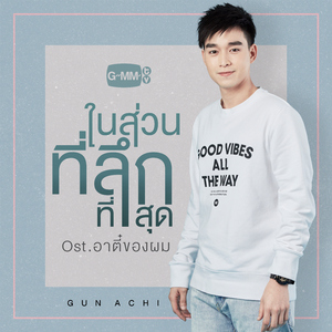 ในส่วนที่ลึกที่สุด (เพลงประกอบละคร "อาตี๋ของผม")
