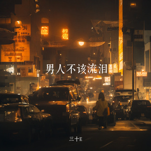 男人不该流泪