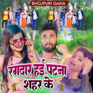 रंगदार हई पटना शहर के