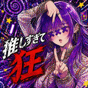 推しすぎて狂 (feat. xxx)