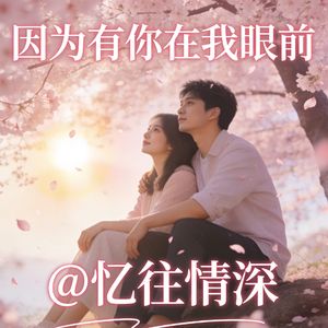 因为有你在我眼前