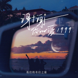 谢谢你的爱1999 (女声合唱版 伴奏)