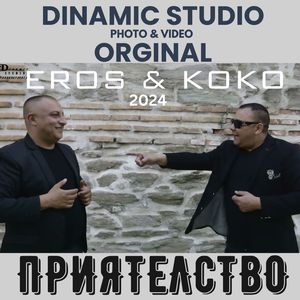 Приятелство