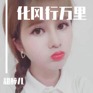 乔妹-化风行万里DJ（甜醉儿 remix）