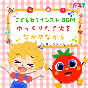 ブンバ・ボーン! (キッズソングカバー) [焚き火] [「NHK教育テレビ Eテレ おかあさんといっしょ」より]