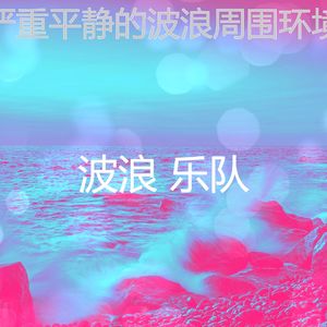 一尘不染海浪印象数