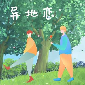 异地恋 伴奏
