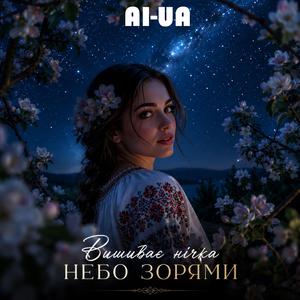 Вишиває нічка небо зорями