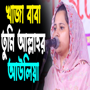 খাজা বাবা তুমি আল্লাহর আউলিয়া