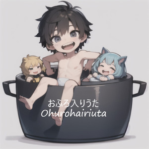 おふろ入りうた